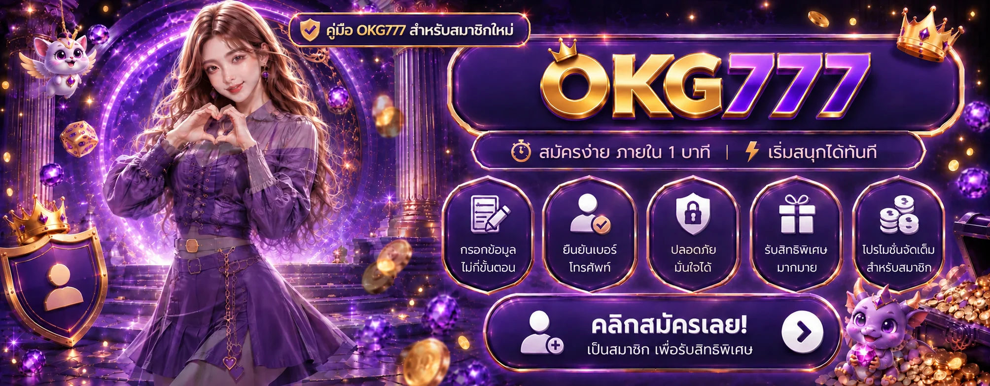OKG777 คู่มือสมาชิกใหม่ | สมัคร เข้าใช้ และตั้งงบ